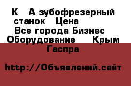 5К328А зубофрезерный станок › Цена ­ 1 000 - Все города Бизнес » Оборудование   . Крым,Гаспра